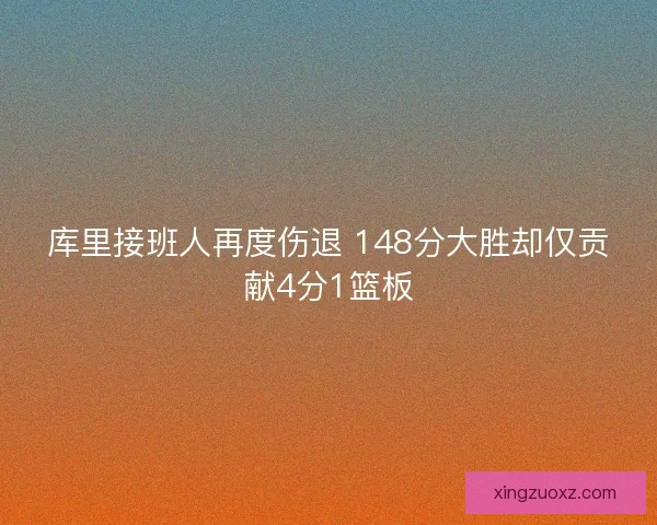 库里接班人再度伤退 148分大胜却仅贡献4分1篮板 库里接班人再度伤退 148分大胜却仅贡献4分1篮板