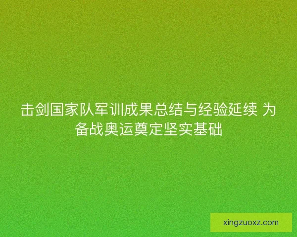 击剑国家队军训成果总结与经验延续 为备战奥运奠定坚实基础