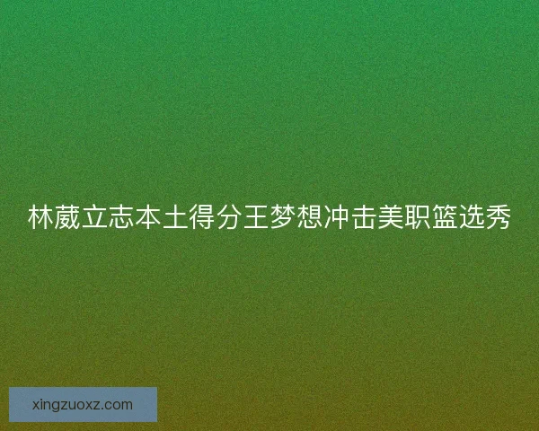 林葳立志本土得分王梦想冲击美职篮选秀